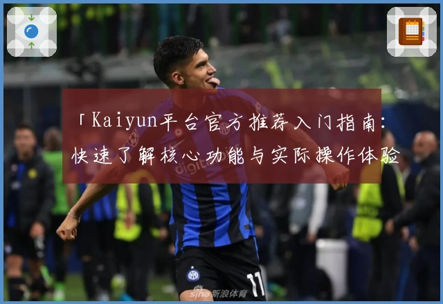 「Kaiyun平台官方推荐入门指南：快速了解核心功能与实际操作体验」